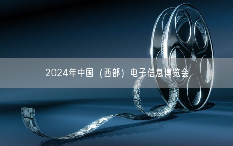 2024年中国（西部）电子信息博览会